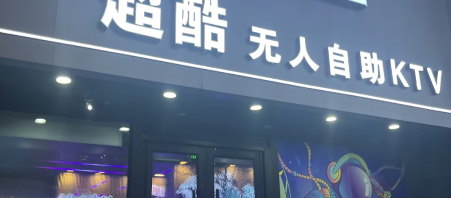无人值守KTV
